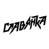 Челябинск (Ж)