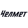 Челмет
