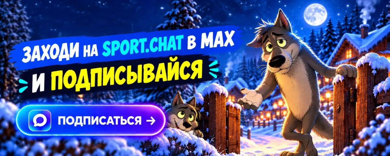 SPORT.CHAT в MAX — подписывайся