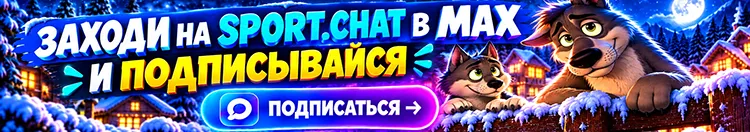 Подписывайтесь на SPORT.CHAT в MAX