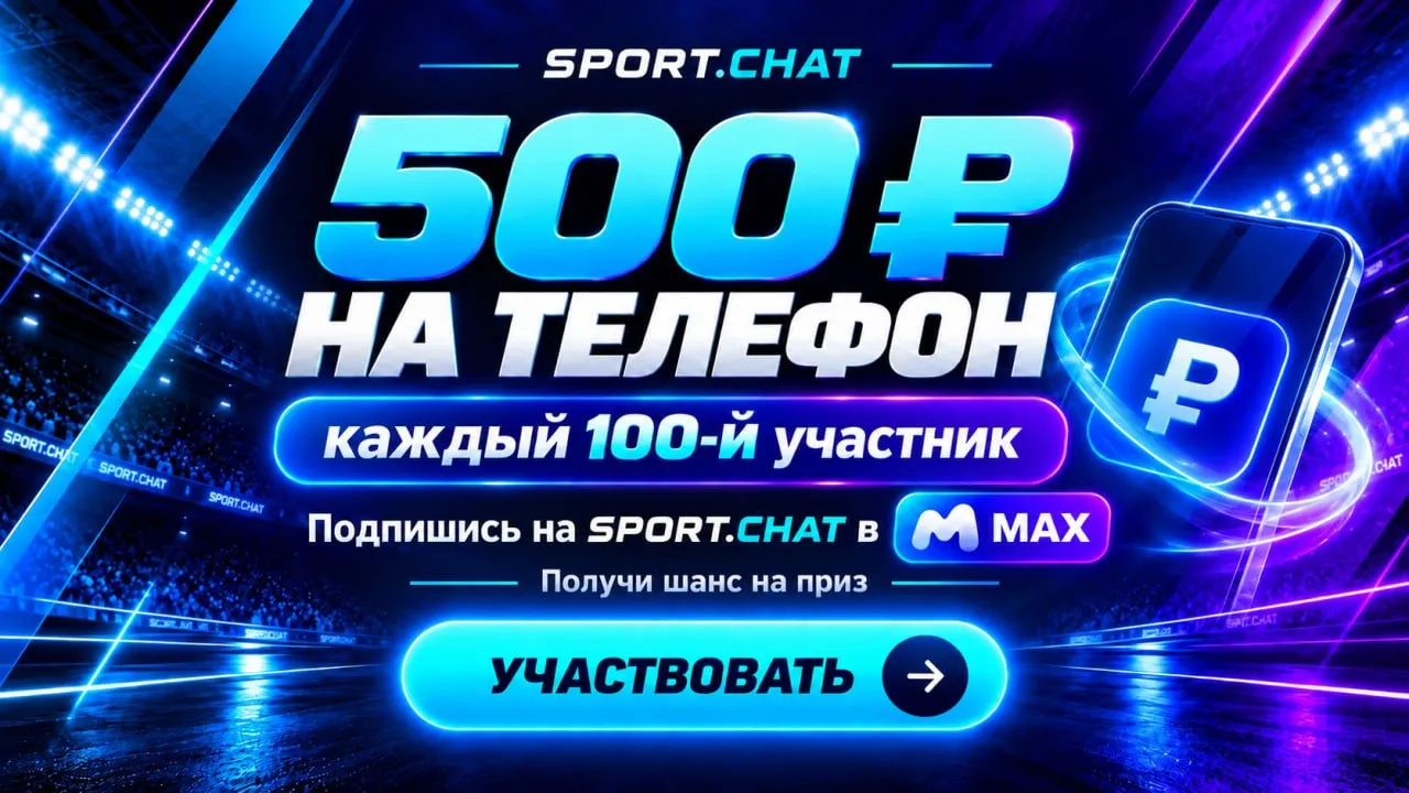 Подписаться на SPORT.CHAT в MAX