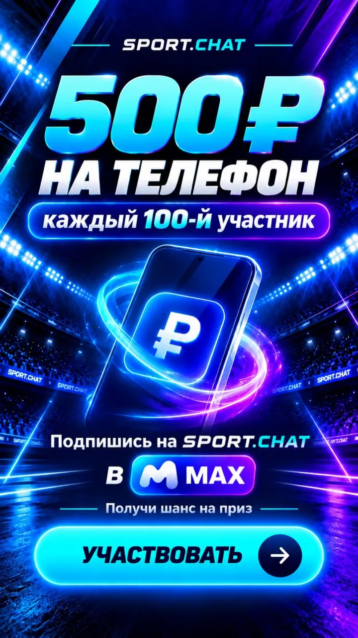 Подписаться на SPORT.CHAT в MAX