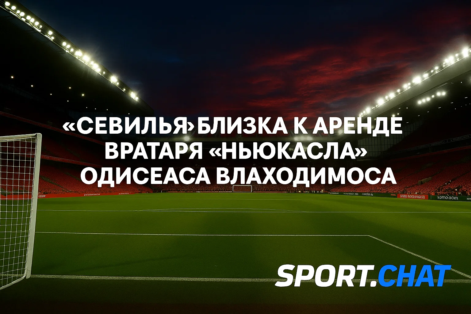🧤 «Севилья» близка к аренде вратаря «Ньюкасла» Одисеаса Влаходимоса