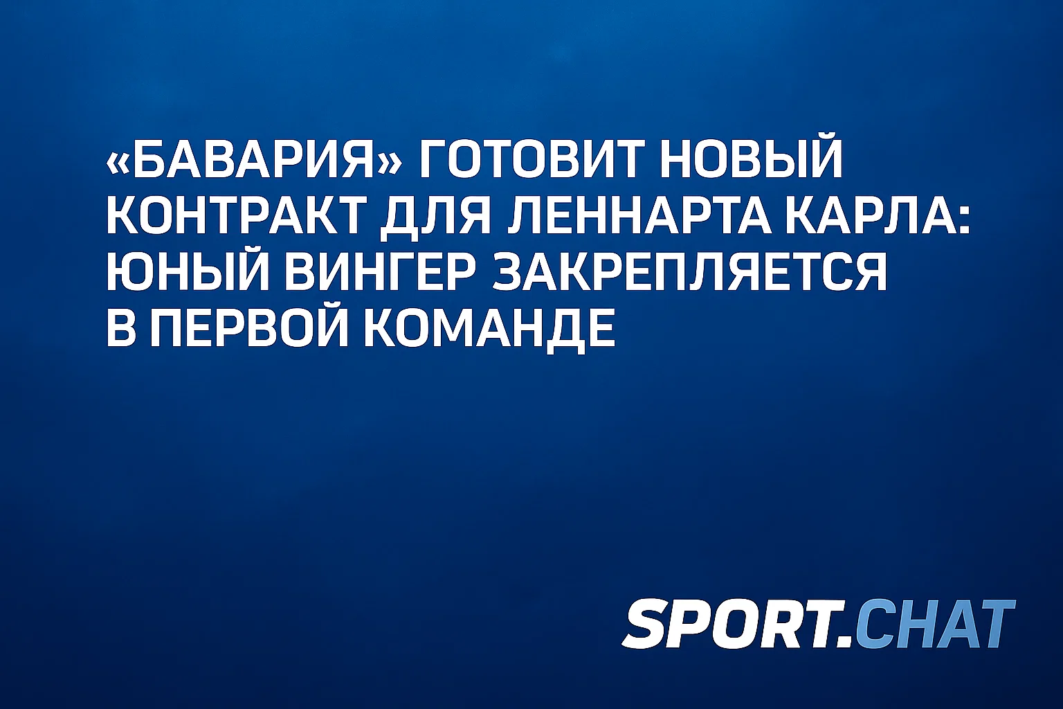 «Бавария» готовит новый контракт для Леннарта Карла: юный вингер закрепляется в первой команде