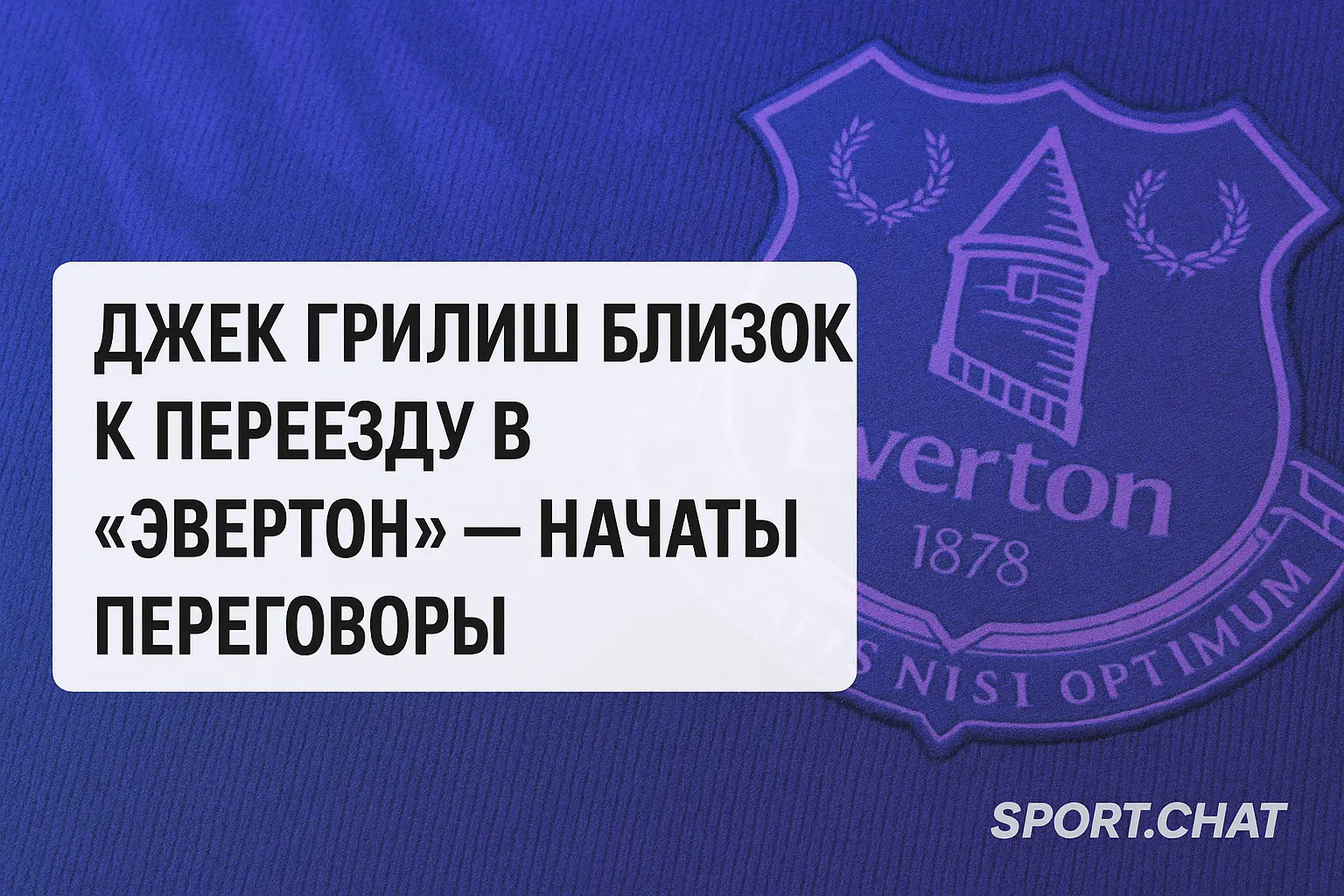 ⚽ «Эвертон» начал переговоры с «Манчестер Сити» по аренде Джека Грилиша