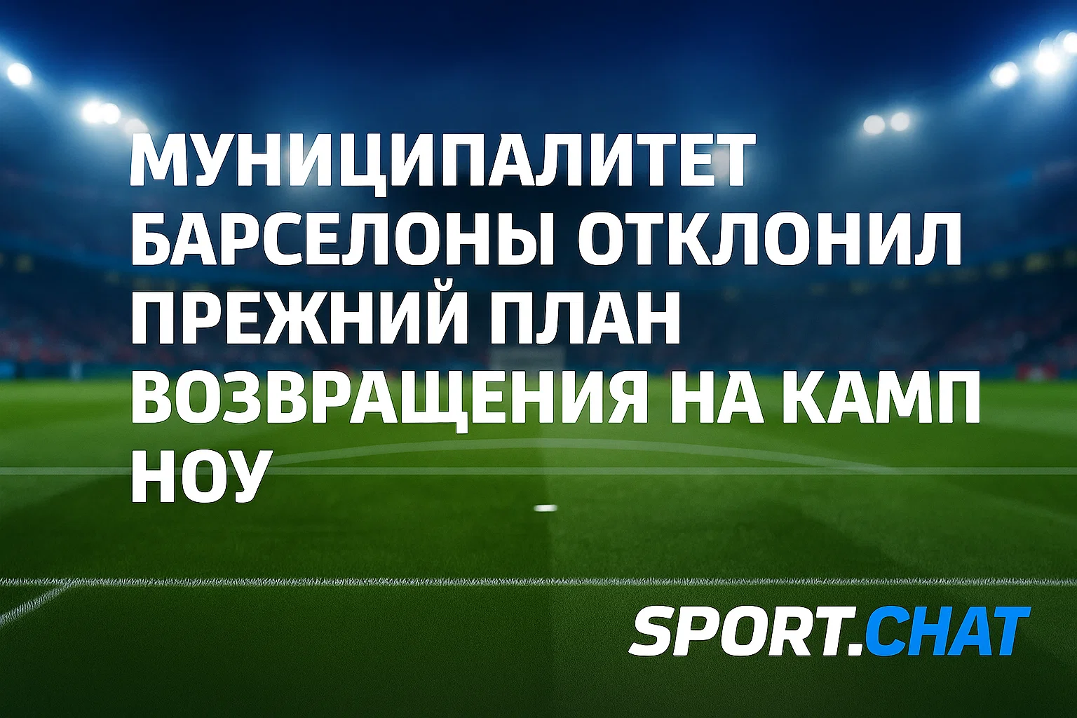 Муниципалитет Барселоны отклонил прежний план возвращения на Камп Ноу — подтверждён поэтапный процесс открытия