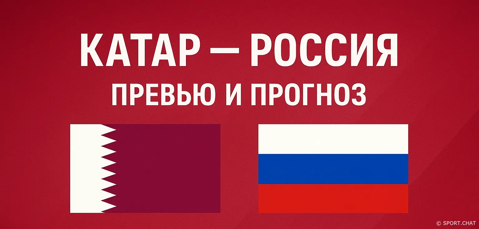 Катар — Россия: Превью и прогноз (7 сентября 2025)