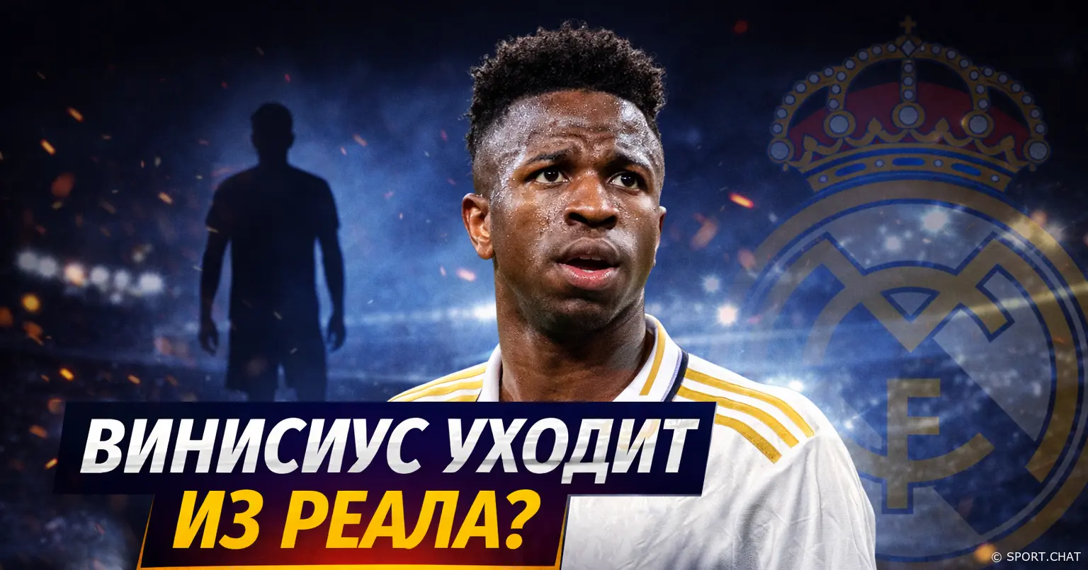 Винисиус Жуниор поставил ультиматум Реалу: если не решат контракт до апреля — готов уйти из клуба