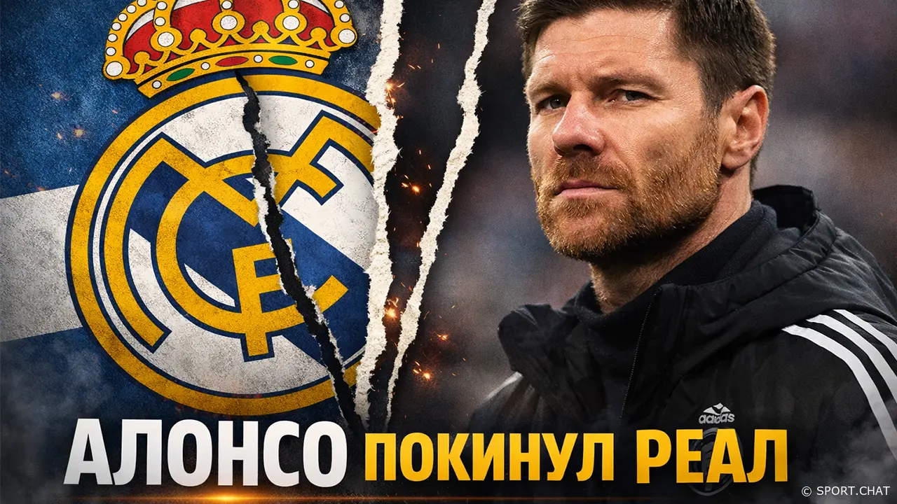 «Бунт на Бернабеу»: почему Реал уволил Хаби Алонсо после Суперкубка и кто станет новым главным тренером «сливочных» — полный разбор