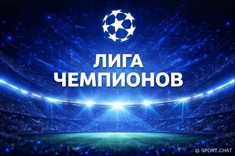 Лига чемпионов УЕФА: полный вечер топ-матчей — расписание игрового дня 21.01.2026