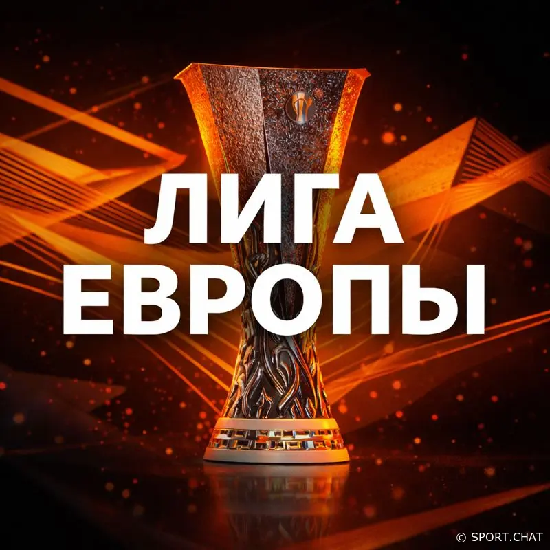 Лига Европы сегодня: полный вечер еврокубков — 18 матчей за один день