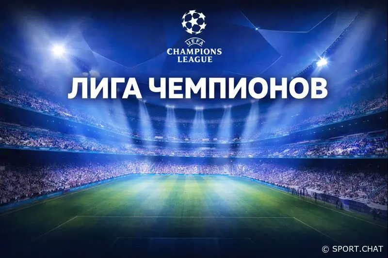 Лига чемпионов УЕФА: полное расписание матчей игрового дня 28.01.2026