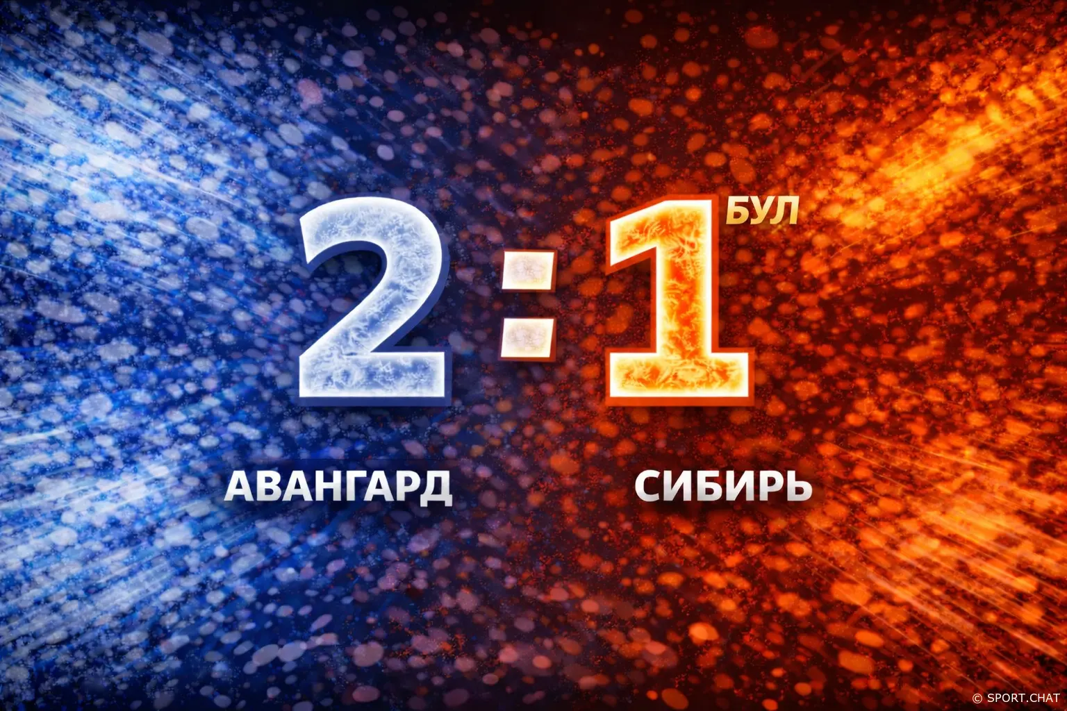 «Авангард» — «Сибирь» 2:1 БУЛ. Омск вырвал победу в серии буллитов!
