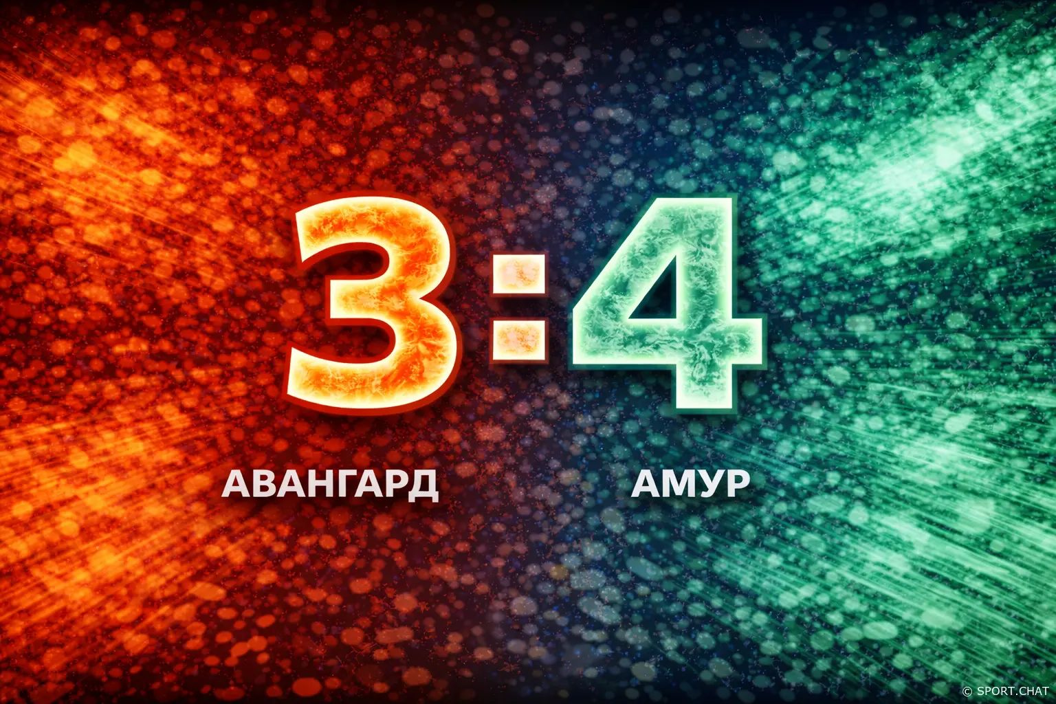 «Авангард» — «Амур» 3:4: драматичная концовка в Омске и победа гостей