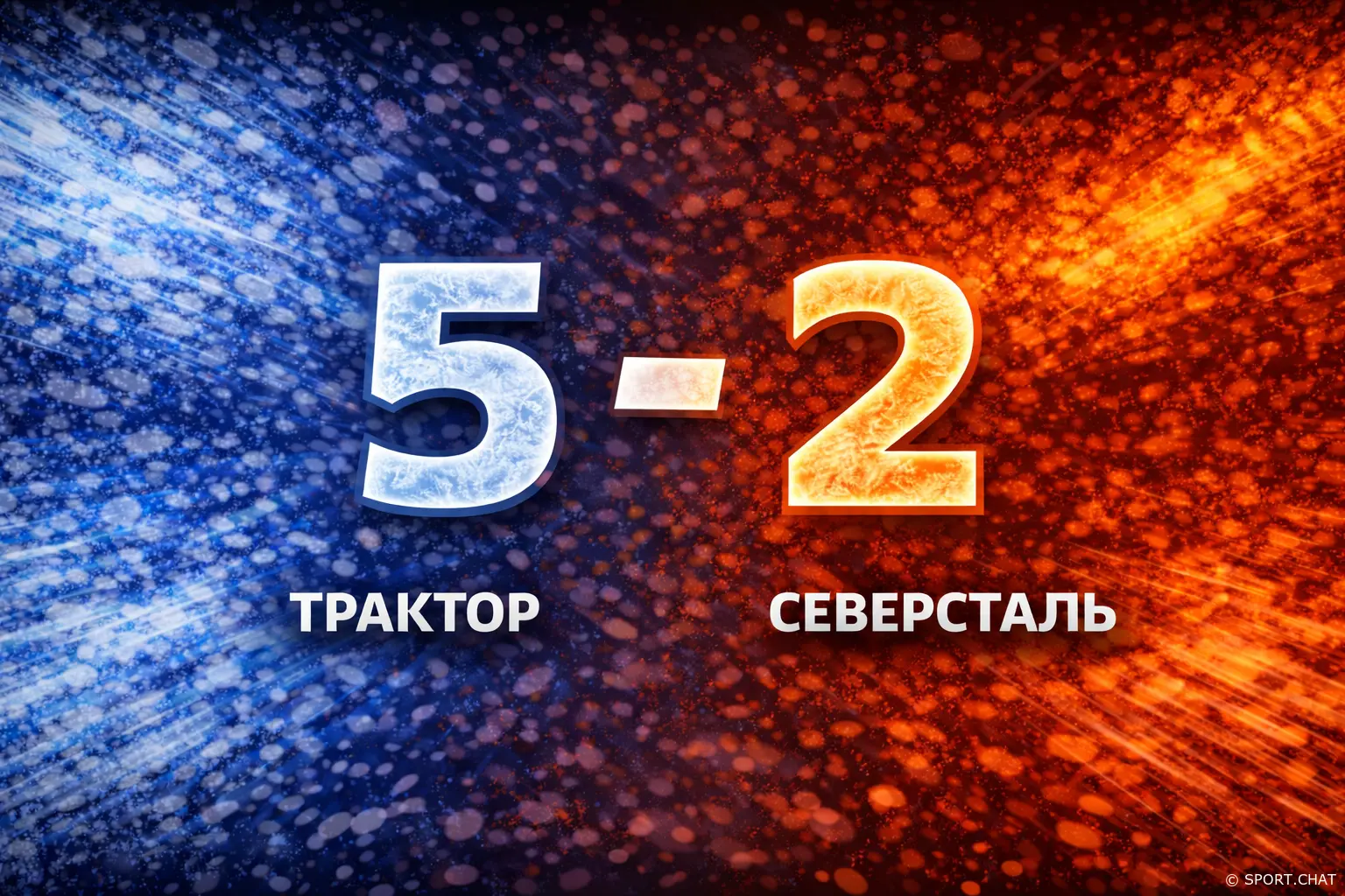 «Трактор» — «Северсталь» 5:2. Челябинцы дожали дома, несмотря на давление гостей!