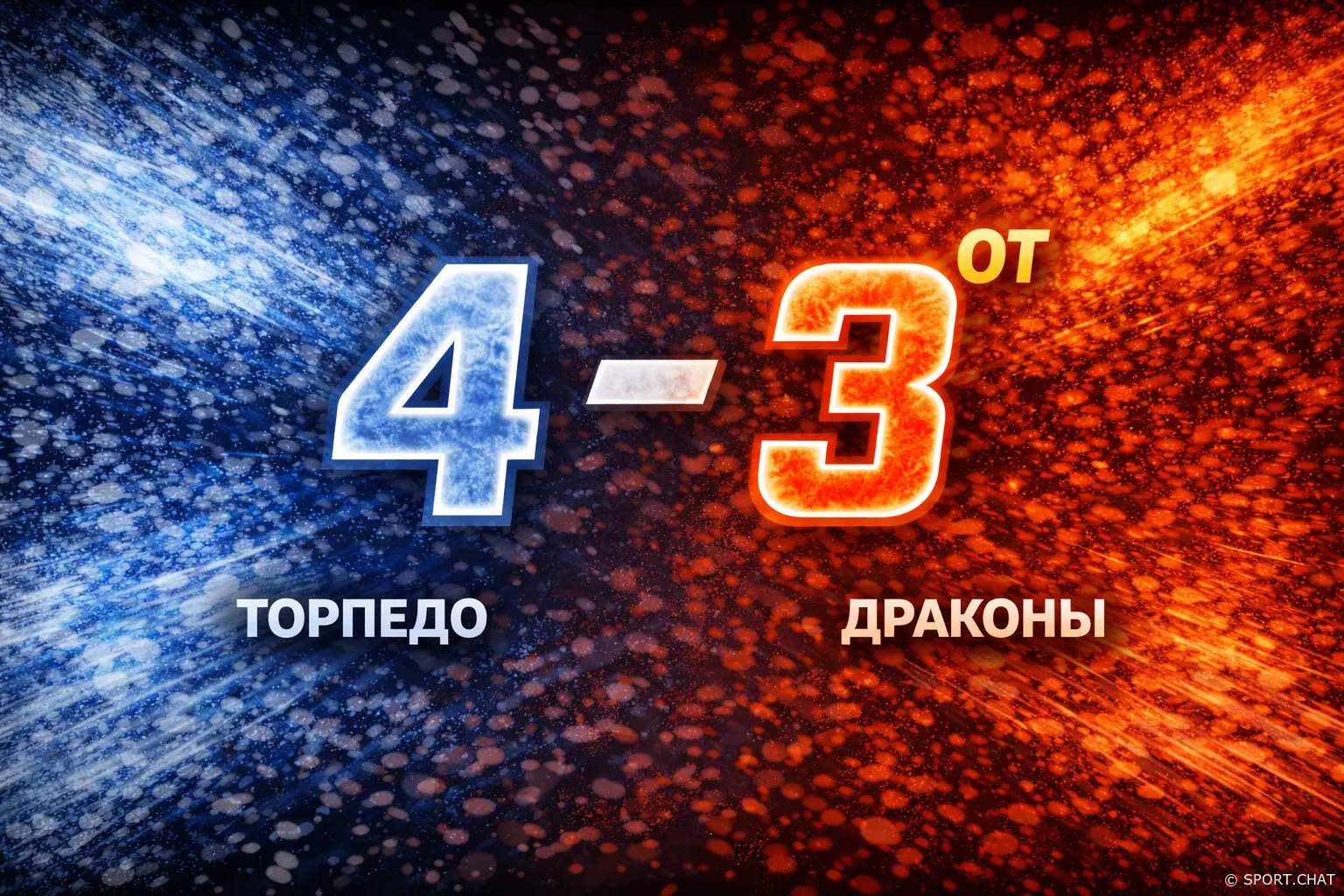 «Торпедо» — «Драконы» 4:3 ОТ: нижегородцы дожали соперника в овертайме