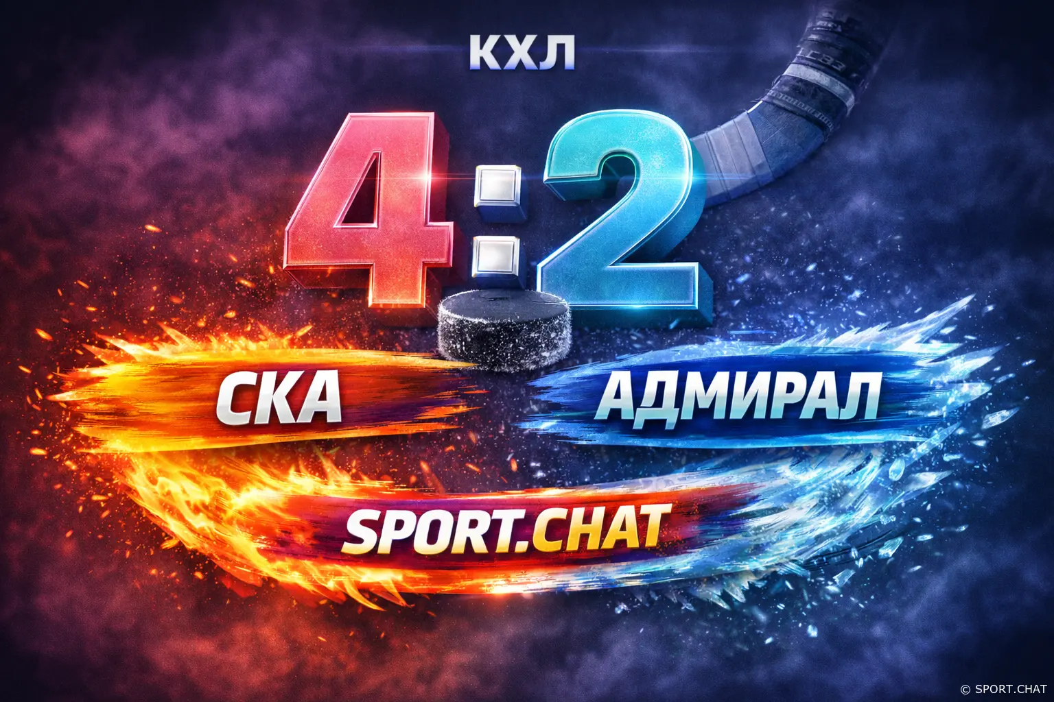 СКА обыграл «Адмирал» в домашнем матче регулярного чемпионата КХЛ — 4:2