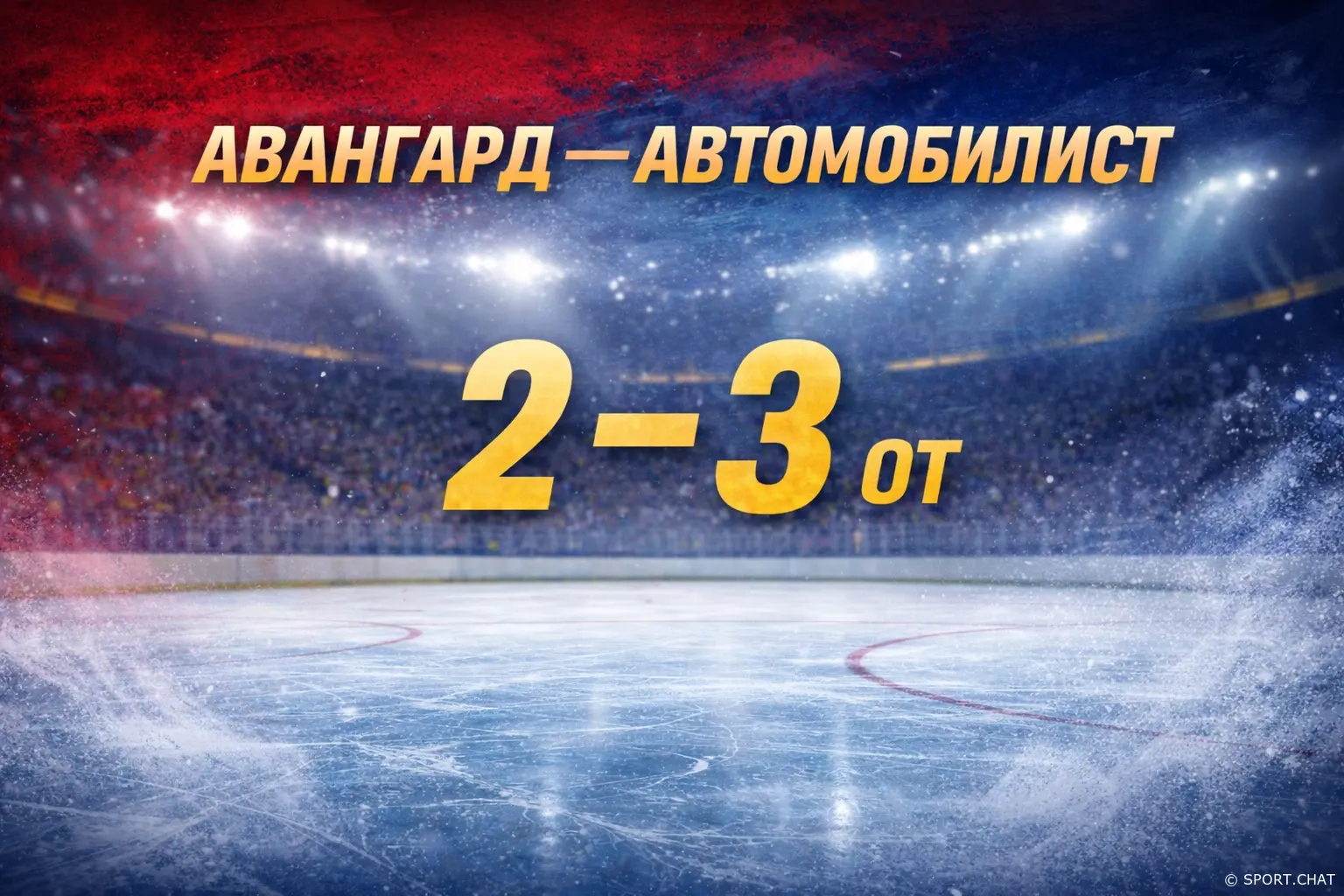 «Автомобилист» дожал «Авангард» в овертайме — 3:2 на выезде