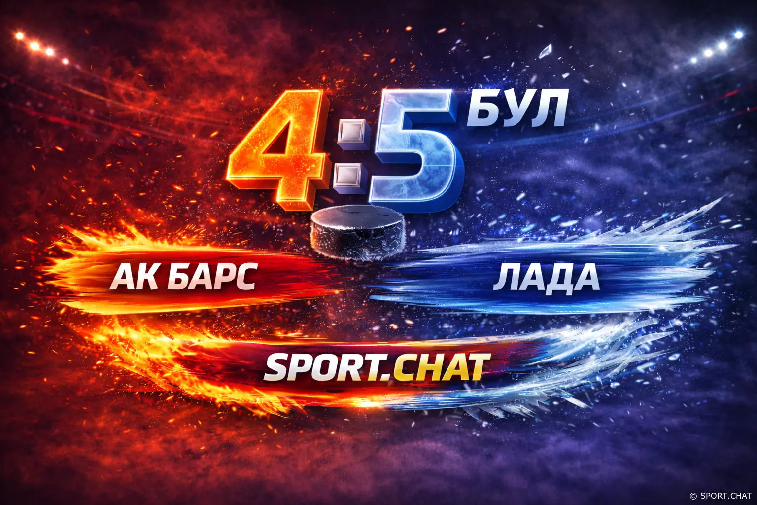 Ак Барс — Лада 4:5 БУЛ | Камбэк гостей и решающий буллит Кугрышева