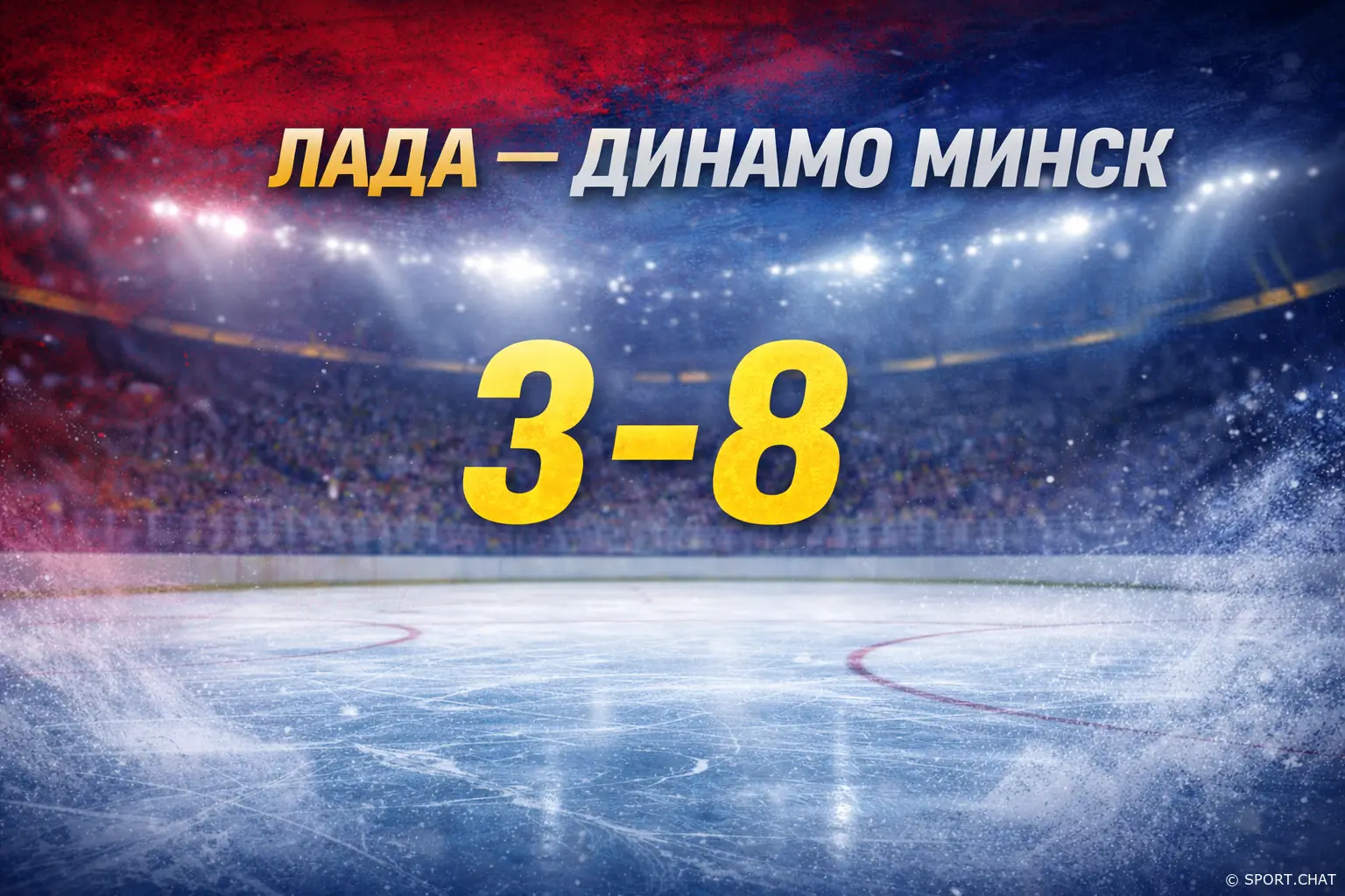 Минское «Динамо» разгромило «Ладу» на выезде — 8:3