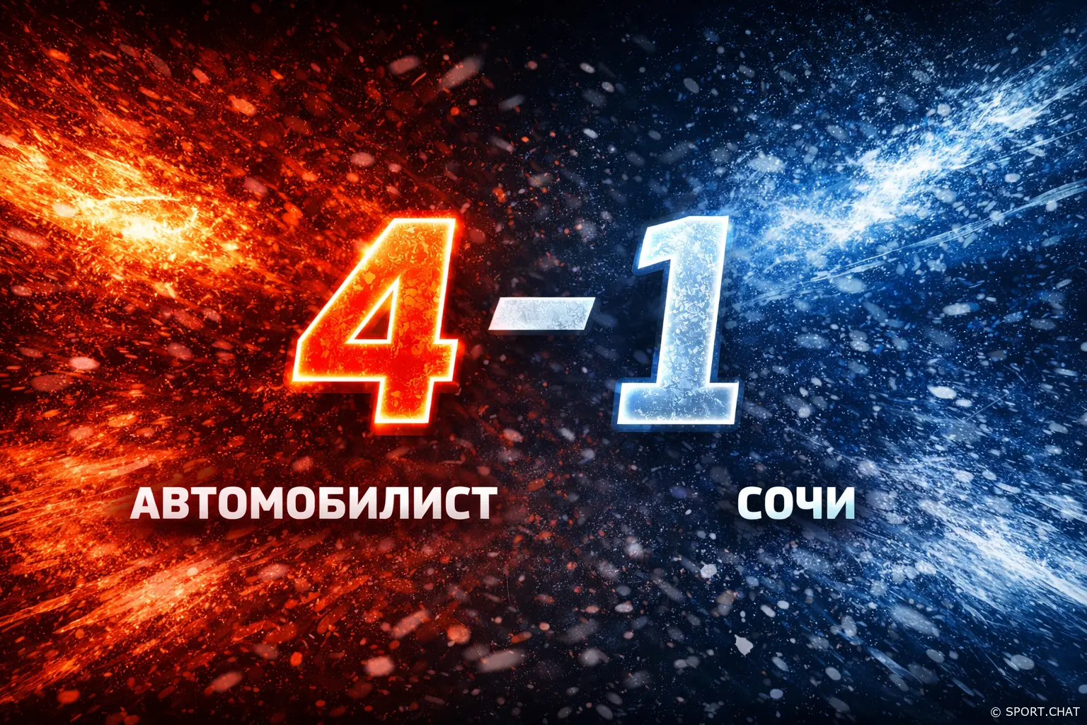 «Автомобилист» уверенно обыграл ХК Сочи — 4:1 в Екатеринбурге
