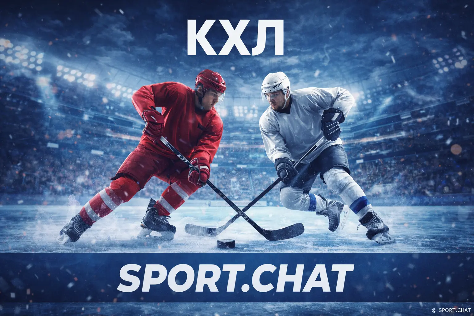 КХЛ: вечерний игровой день — расписание матчей