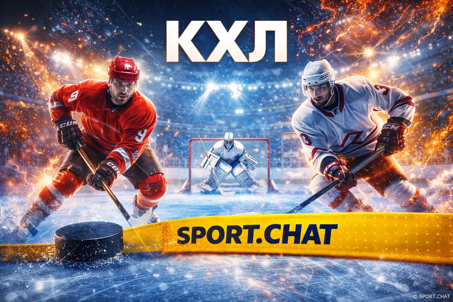 🏒 КХЛ | Игровой день 27.02.2026 — расписание матчей.