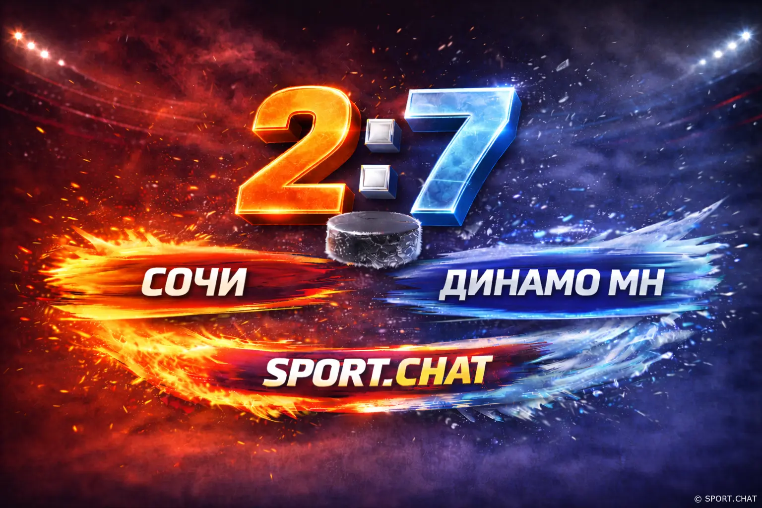 «Сочи» — «Динамо» Минск 2:7. Хозяева провалили старт и не спаслись