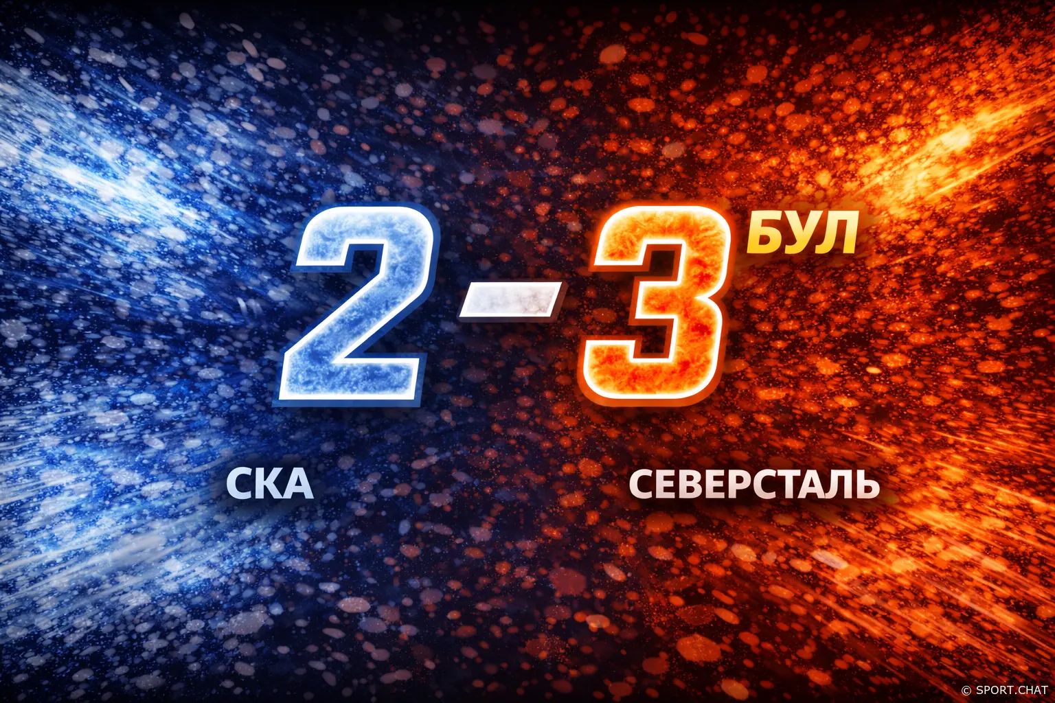 СКА — «Северсталь» 2:3 БУЛ: череповчане вырвали победу в серии буллитов