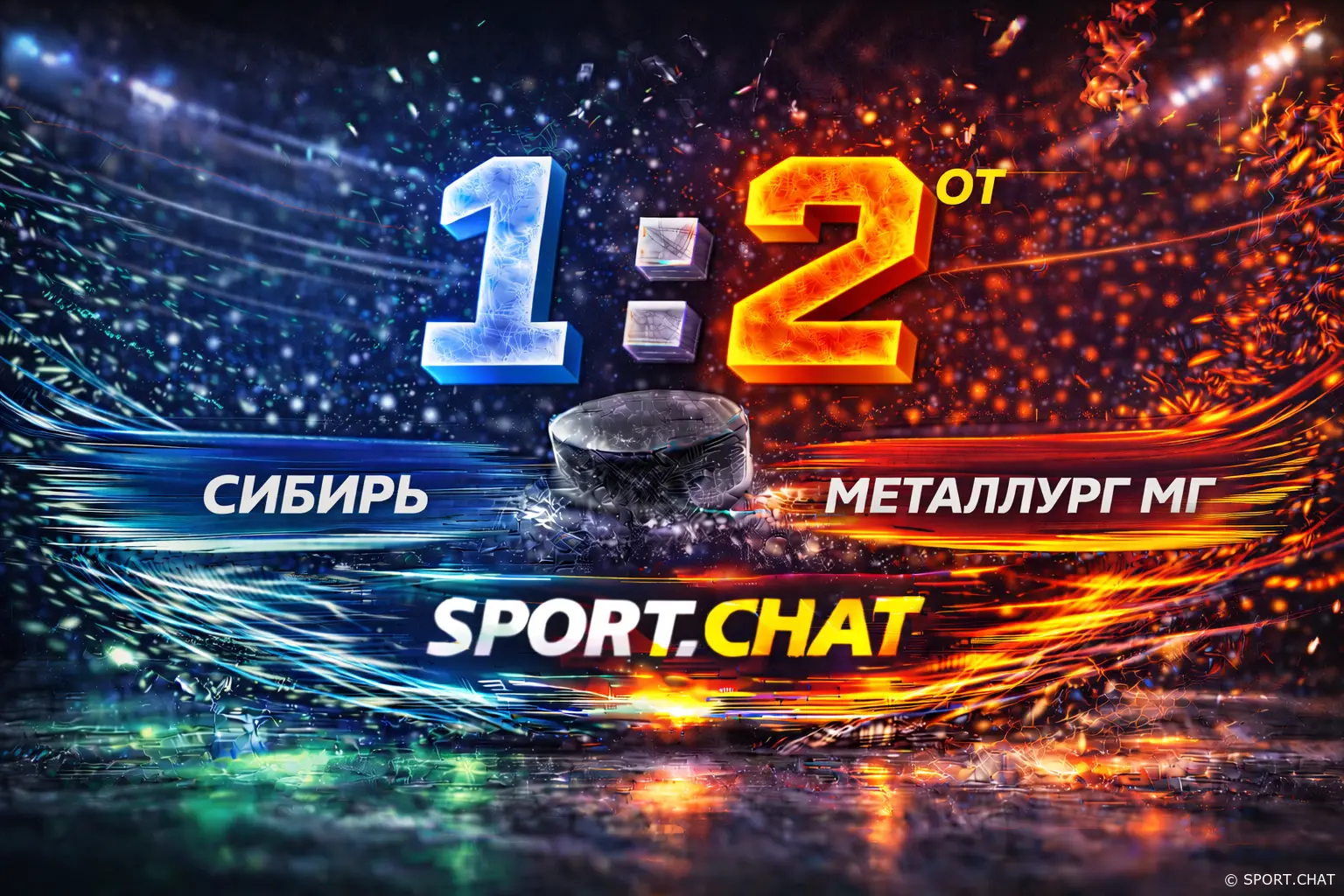 «Металлург» вырвал победу у «Сибири» в овертайме — 2:1