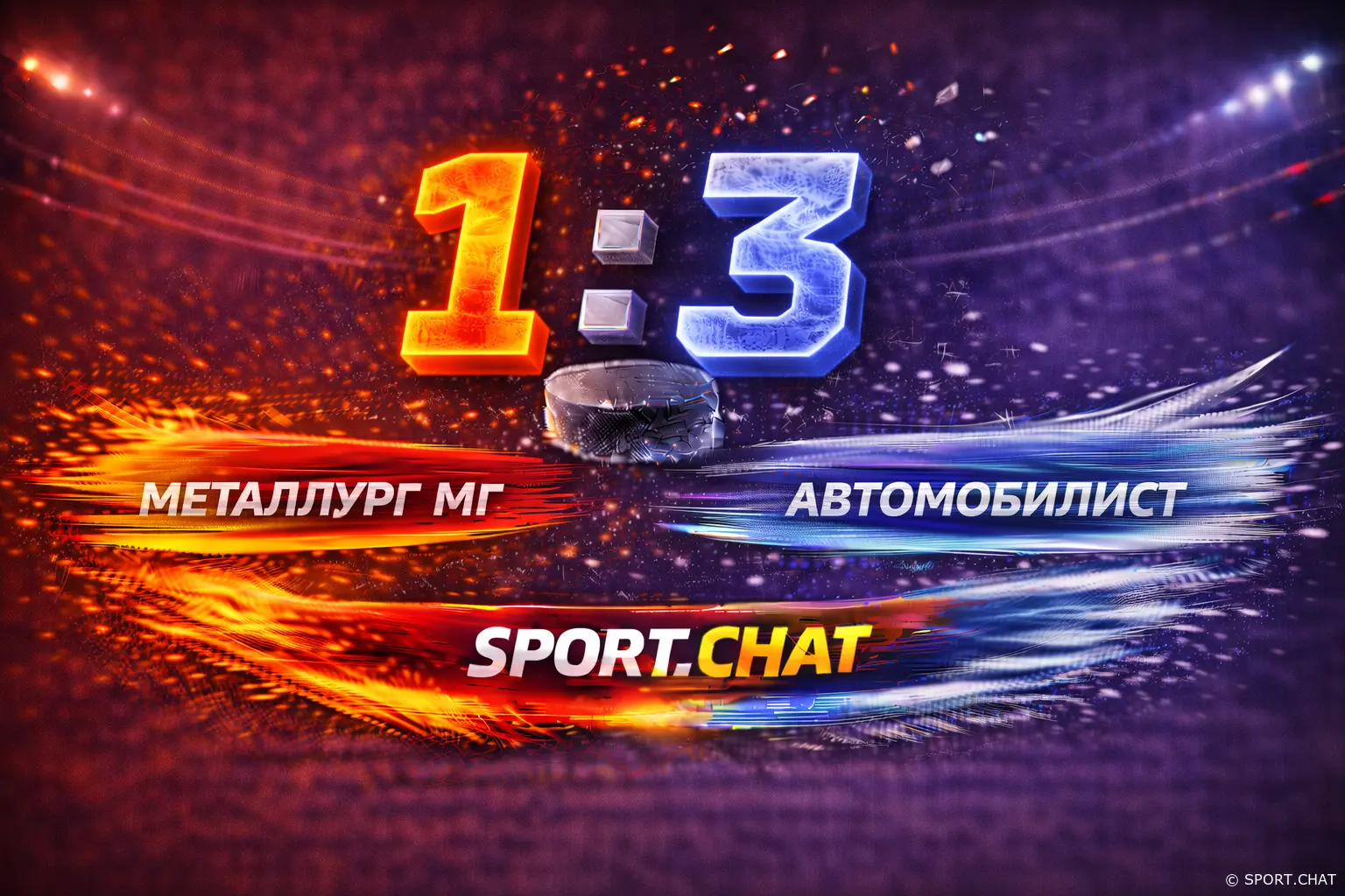 «Автомобилист» на выезде обыграл «Металлург» — 3:1