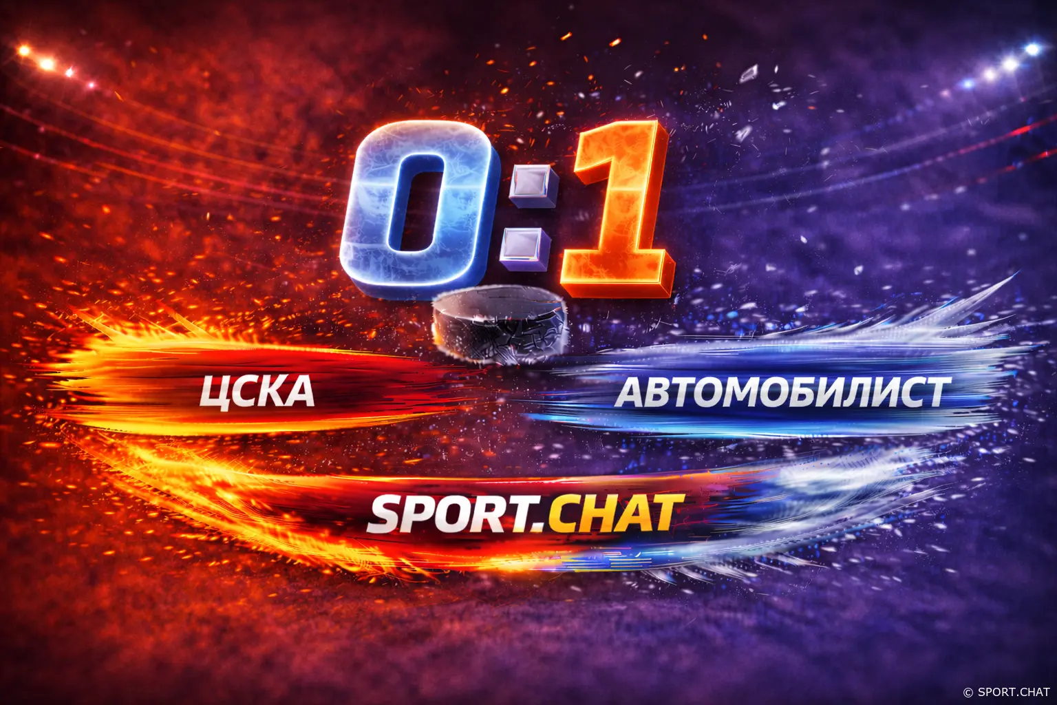 ЦСКА — Автомобилист 0:1 — гости выстояли под шквалом атак