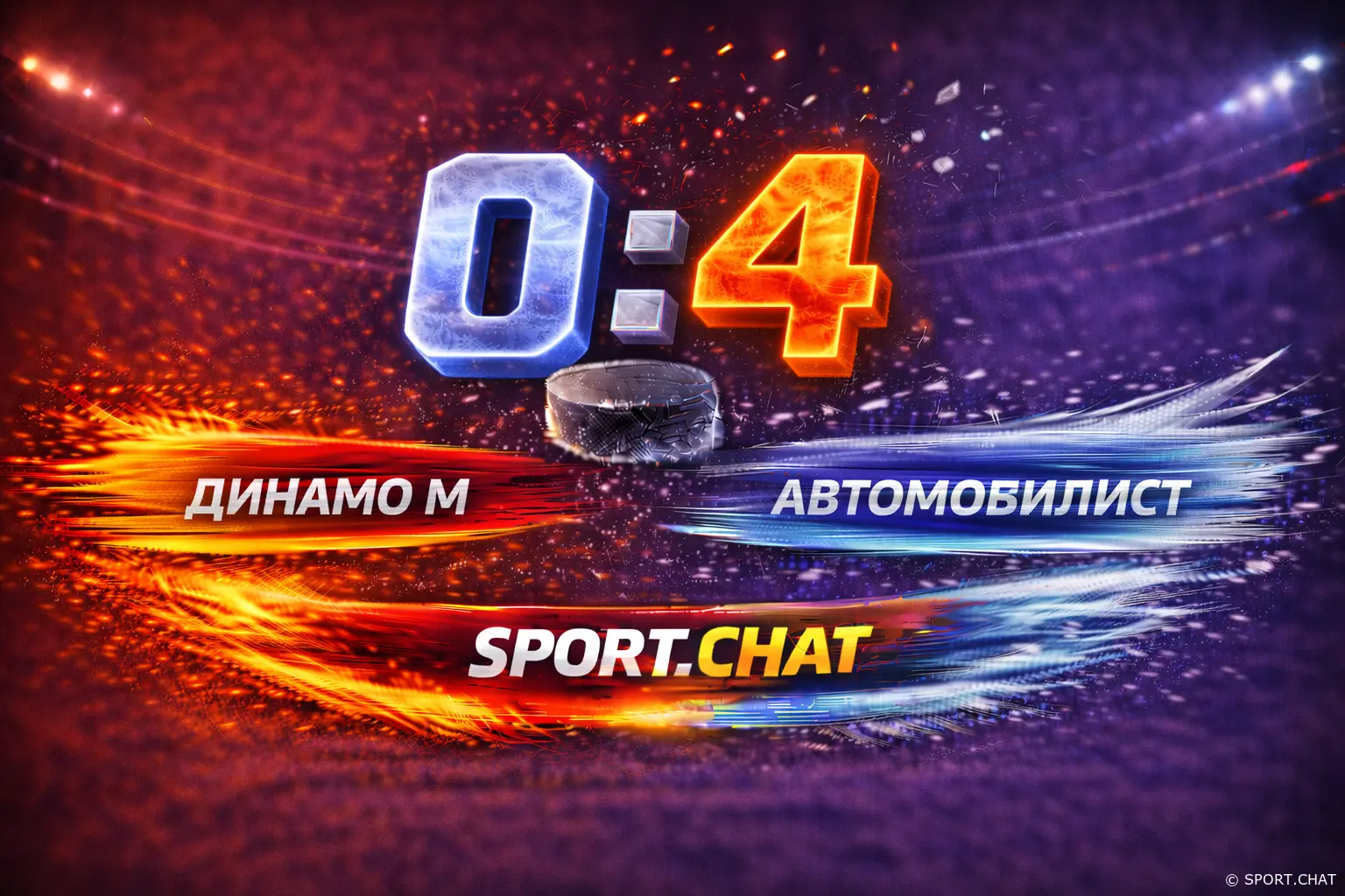 «Автомобилист» разгромил московское «Динамо» на выезде — 4:0