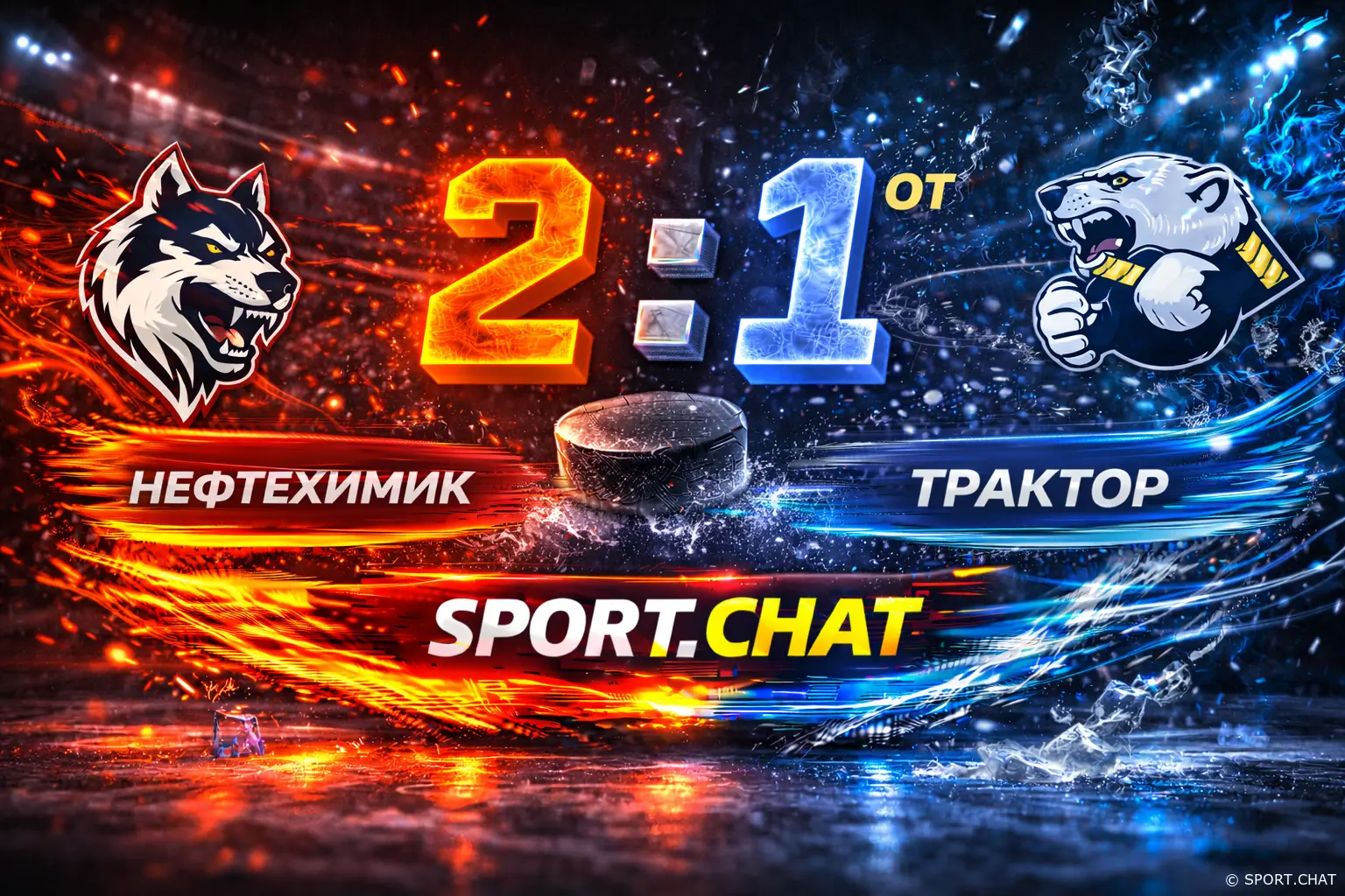 «Нефтехимик» вырвал победу у «Трактора» в овертайме — 2:1