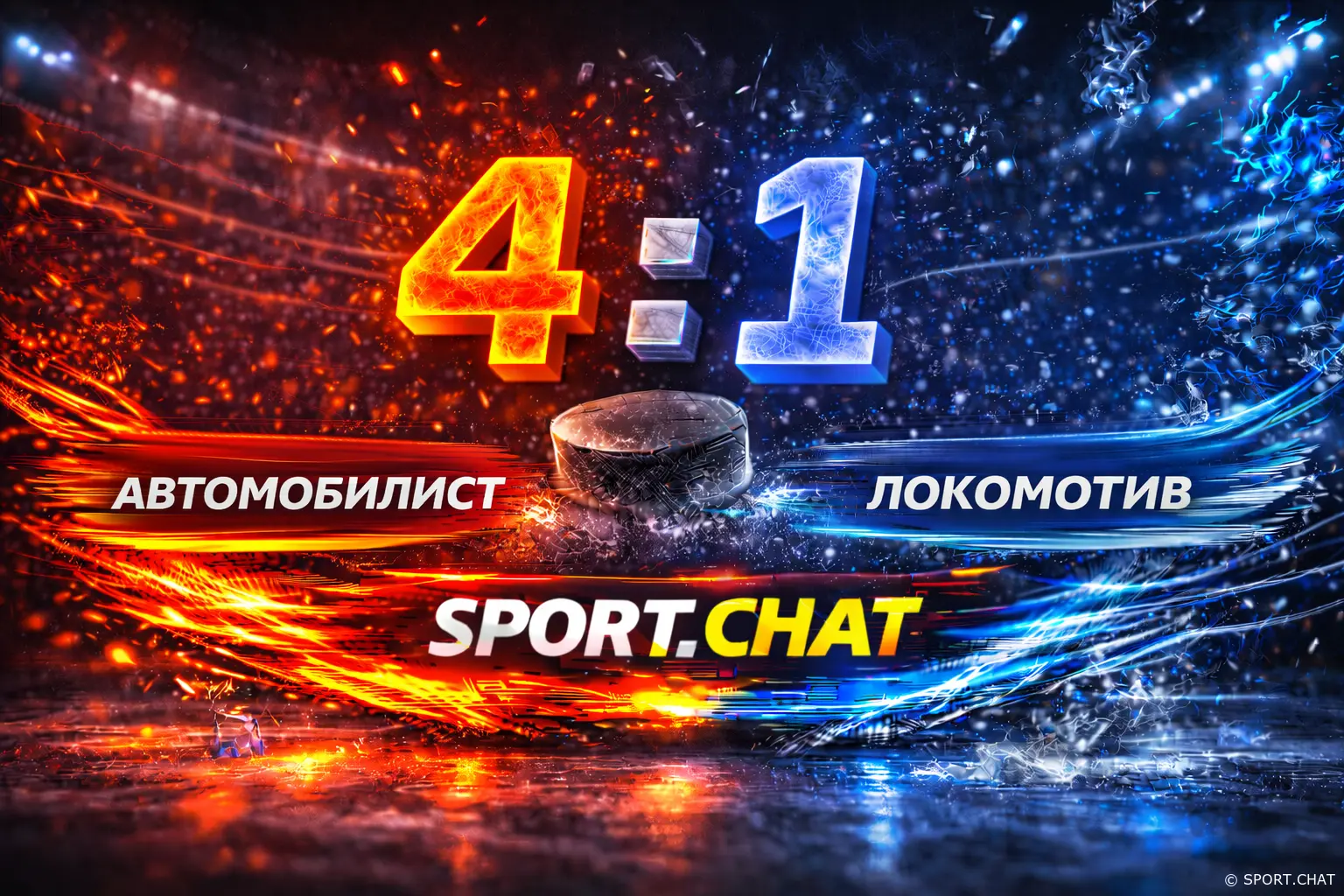 «Автомобилист» обыграл «Локомотив» — 4:1, уральцы дожали соперника в концовке