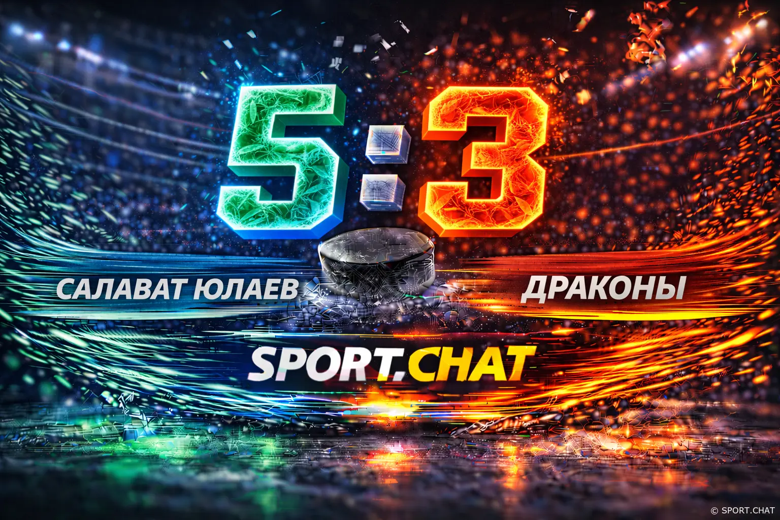 «Салават Юлаев» дома обыграл «Драконов» — 5:3