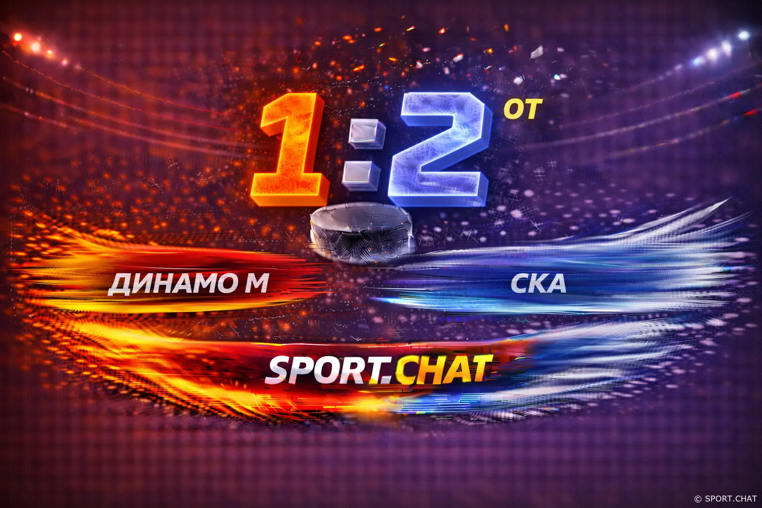 СКА вырвал победу у «Динамо» Москва в овертайме — 2:1