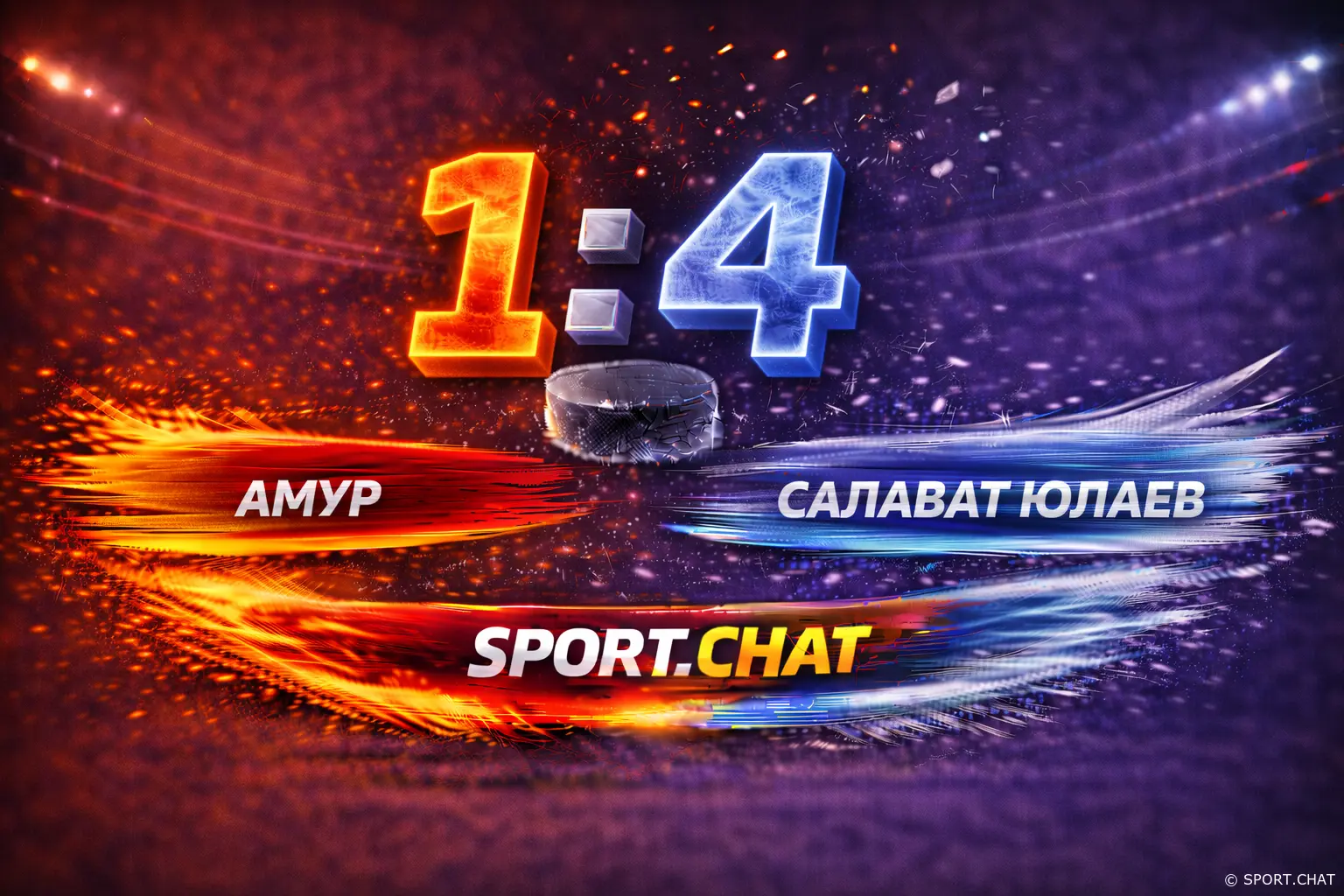 «Салават Юлаев» уверенно обыграл «Амур» в гостях — 4:1