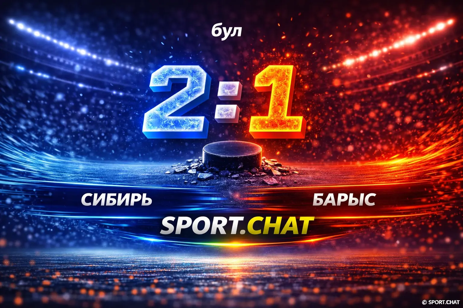 «Сибирь» дожала «Барыс» по буллитам — 2:1 Б, тотальное преимущество новосибирцев
