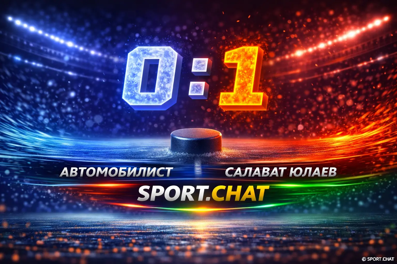 «Салават Юлаев» сравнял серию! Минимальная победа над «Автомобилистом» — 0:1