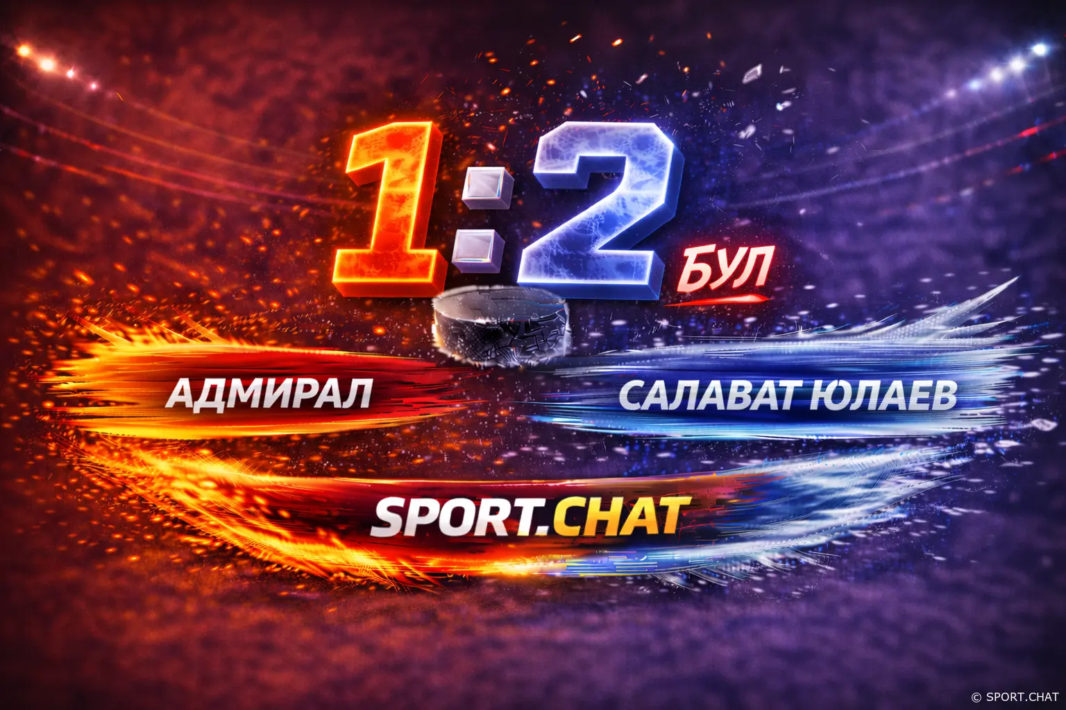 Адмирал — Салават Юлаев 1:2 БУЛ — уфимцы забрали матч во Владивостоке