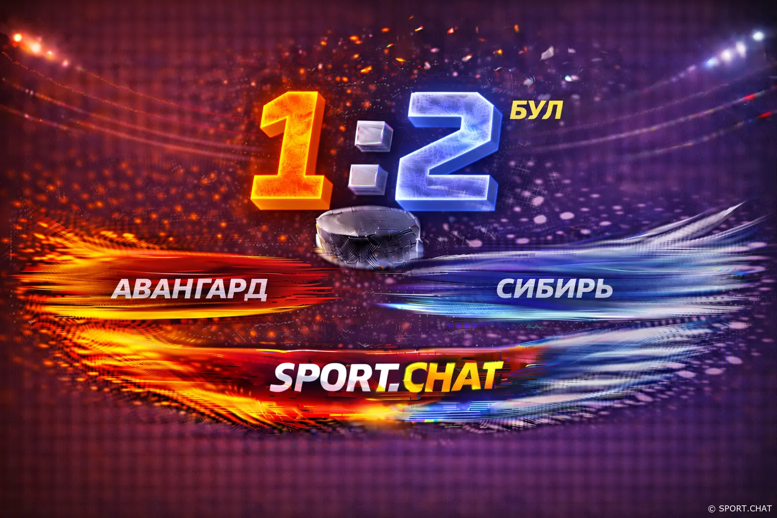 «Сибирь» вырвала победу у «Авангарда» по буллитам — решающий бросок реализовал Абрамов