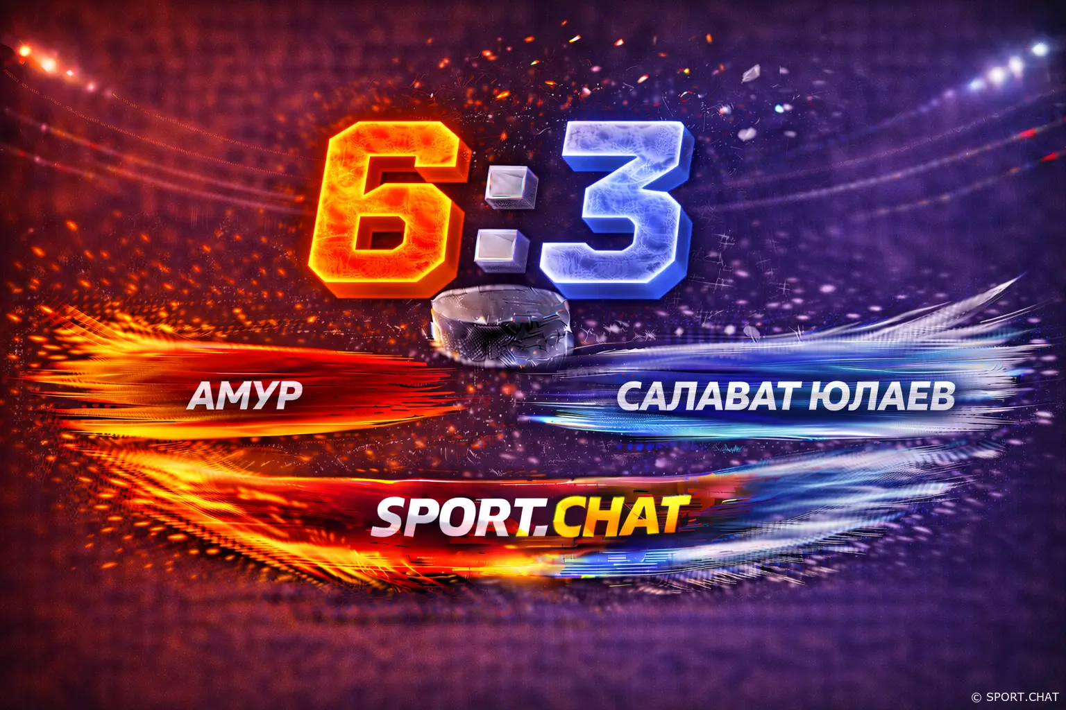 «Амур» устроил голевое шоу и дома обыграл «Салават Юлаев» — 6:3