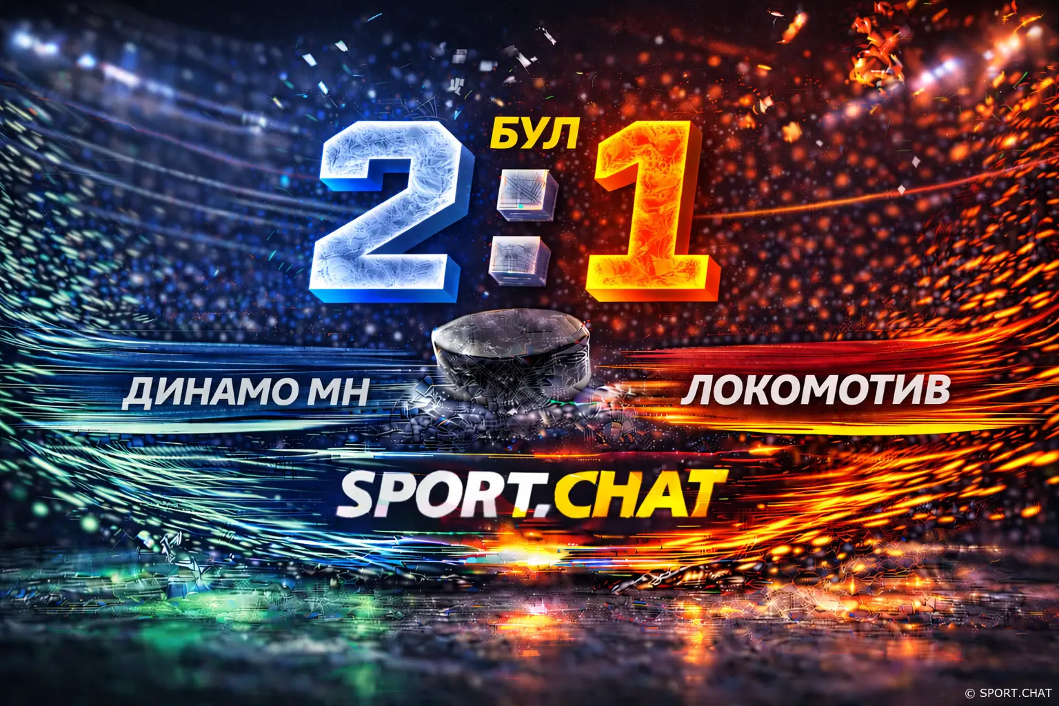 Минское «Динамо» обыграло «Локомотив» по буллитам — 2:1 Б