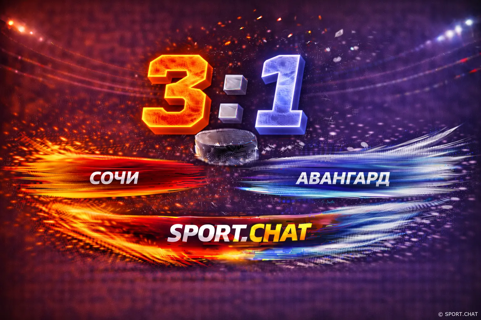 Сочи — Авангард 3:1: сочинцы выстояли под шквалом бросков и обыграли омичей