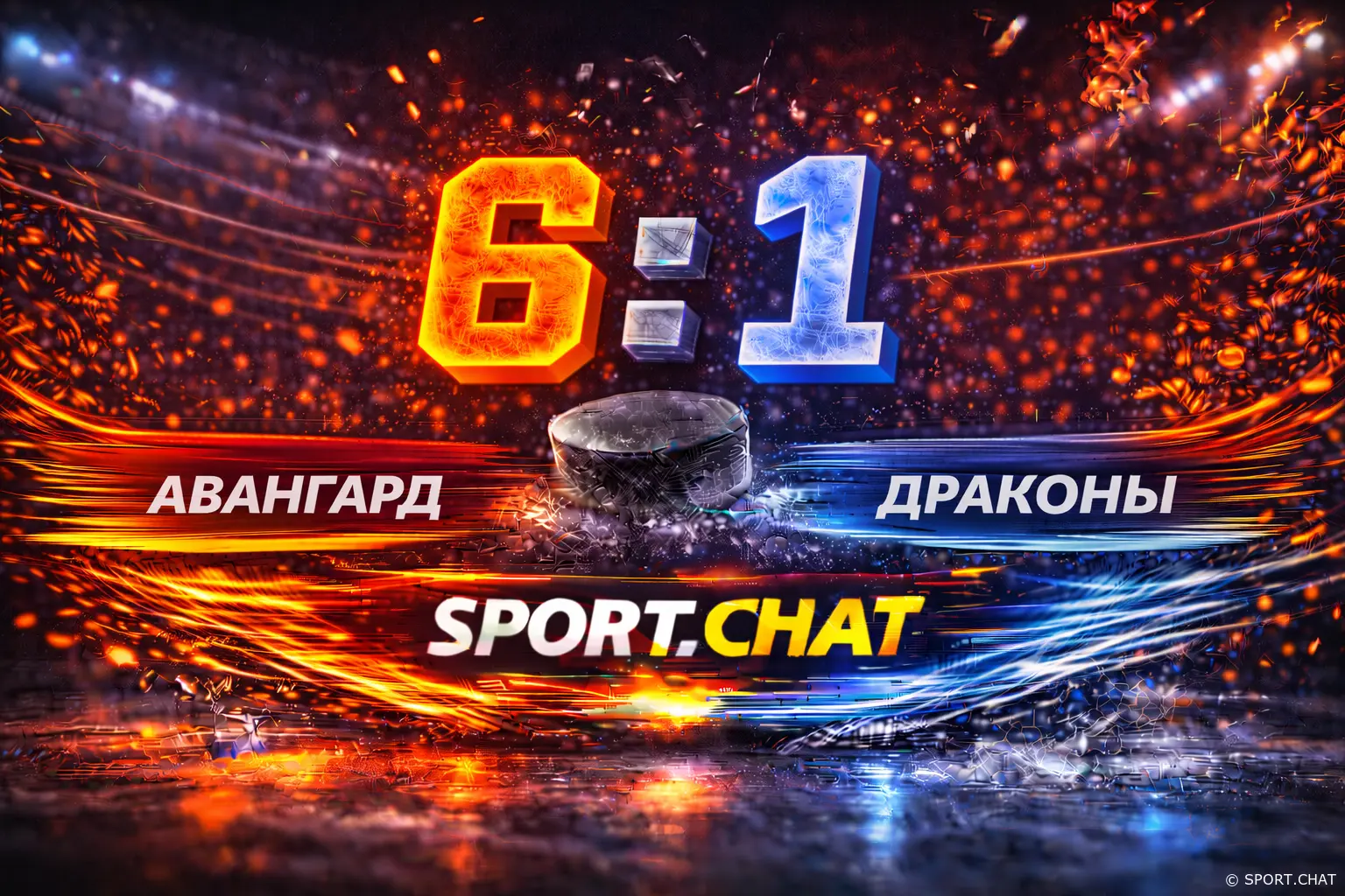 «Авангард» разгромил «Драконов» — 6:1 в Омске