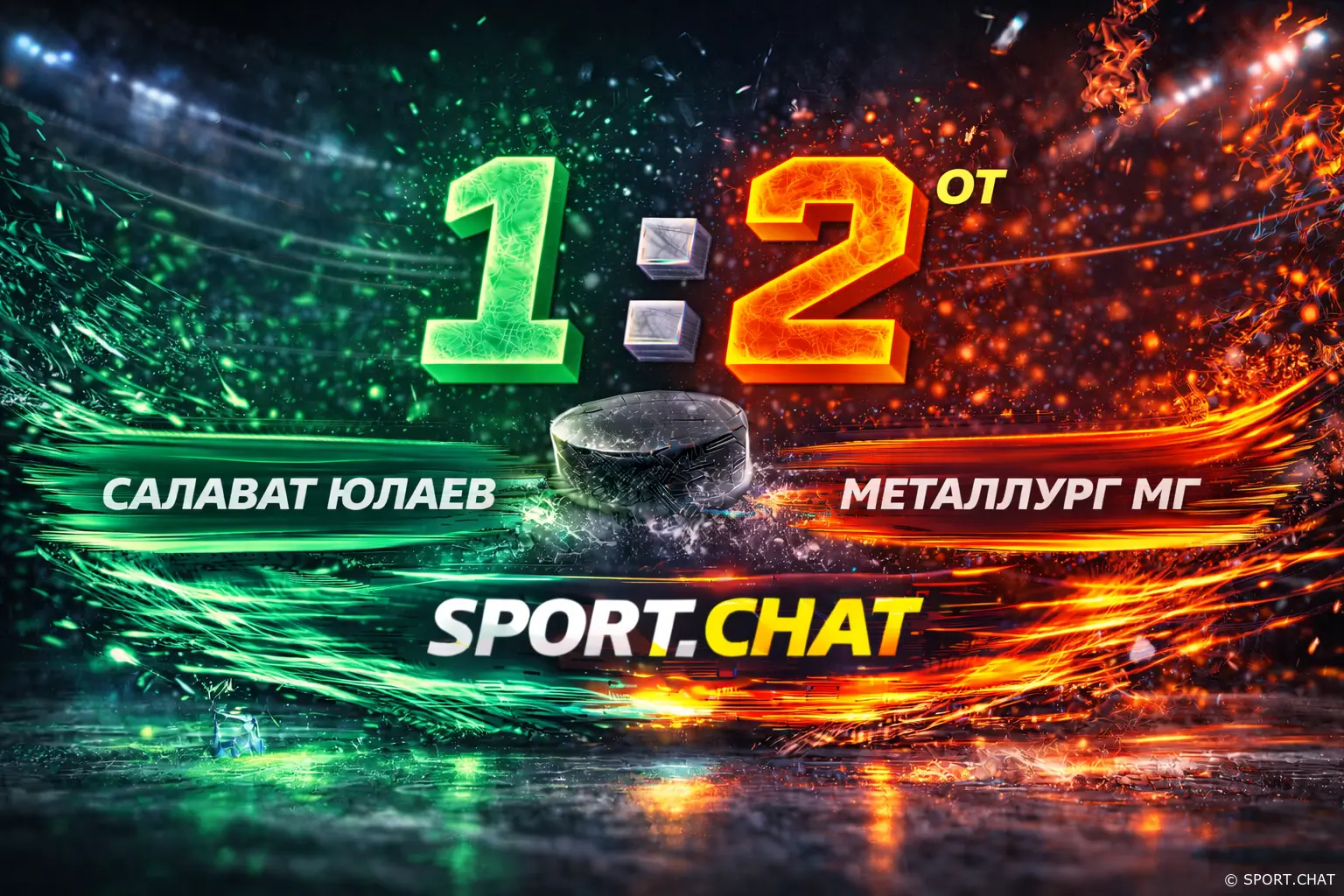 «Металлург» вырвал победу у «Салавата Юлаева» в овертайме — 2:1