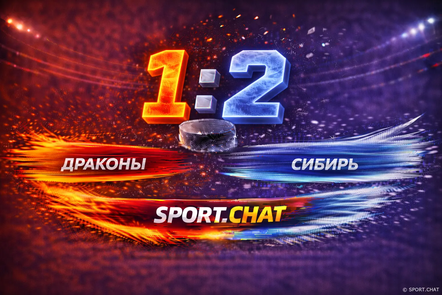 «Сибирь» обыграла «Драконов» на выезде — 2:1