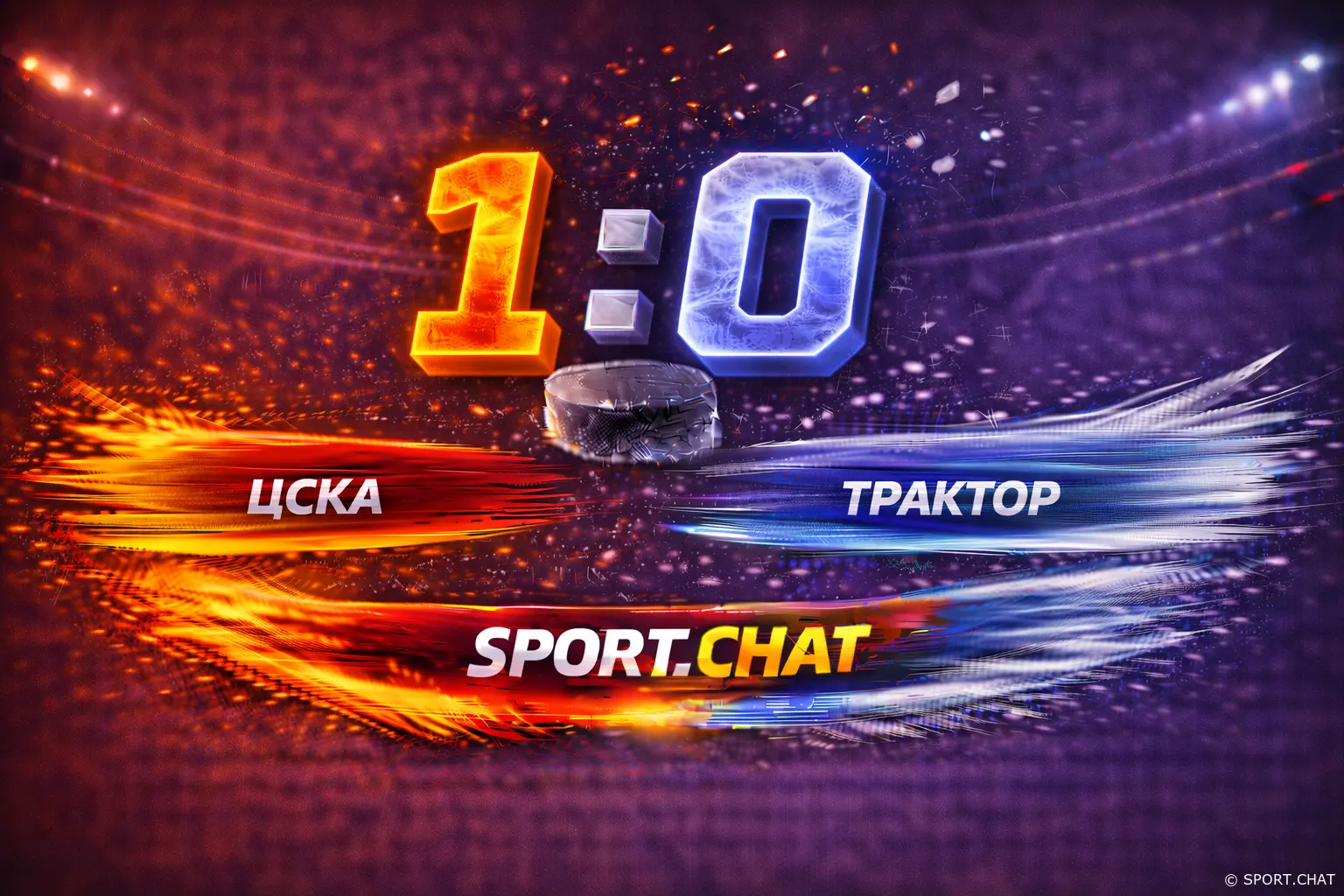 ЦСКА — Трактор 1:0: армейцы дожали челябинцев благодаря шайбе Абрамова