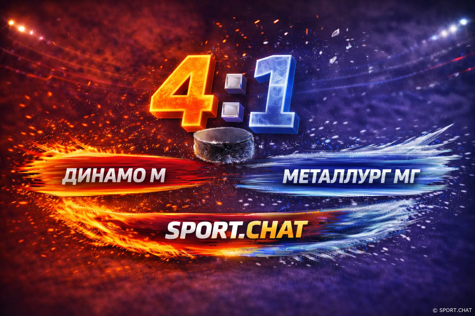 «Динамо» Москва уверенно разобрало «Металлург» — 4:1 и мощная концовка в третьем периоде